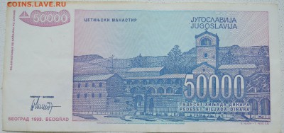 ЮГОСЛАВИЯ - 50 000 динаров 1993 г. до 25.06 в 22.00 - DSCN5512.JPG