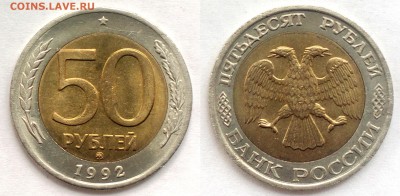 50 руб 1992ММД 2шт до23.06 - 1-50-1992ММД