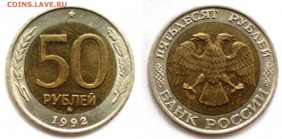 50 руб 1992ММД 2шт до23.06 - 2-50-1992ММД