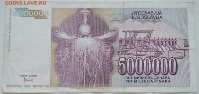 ЮГОСЛАВИЯ - 5 000 000 динаров 1993 г. Тесла до 25.06 в 22.00 - DSCN5516.JPG