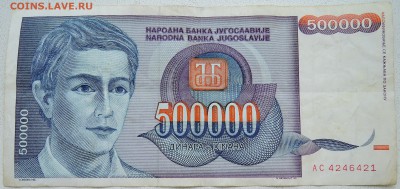 ЮГОСЛАВИЯ - 500 000 динаров 1993 г. до 25.06 в 22.00 - DSCN5519.JPG