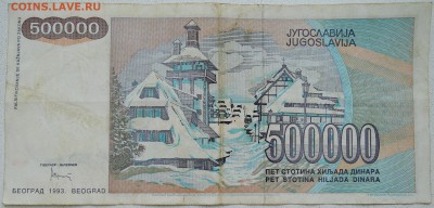 ЮГОСЛАВИЯ - 500 000 динаров 1993 г. до 25.06 в 22.00 - DSCN5520.JPG