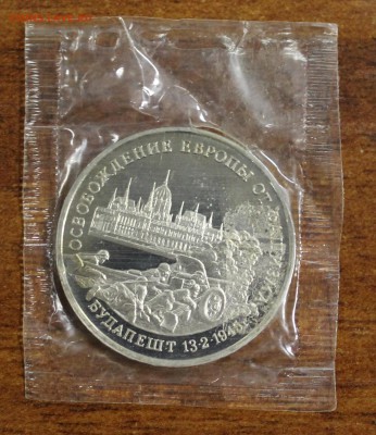3р. 1995г. Будапешт, пруф, запайка до 23.06.16 - IMG_6071.JPG