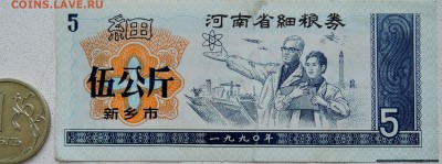 КИТАЙ-"рисовые деньги" 5 ед. 1990 г. до 25.06 в 22.00 - DSCN5521.JPG