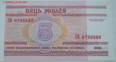 БЕЛОРУССИЯ - 5 рублей 2000 г. пресс до 25.06 в 22.00 - DSCN5525.JPG
