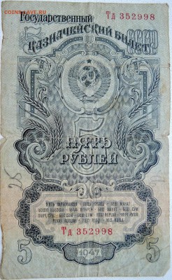 5 рублей 1947 г.  (16 лент)    до 25.06 в 22.00 - DSCN5527.JPG