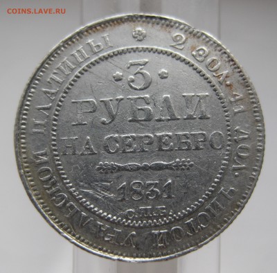 3 рубля 1831 Платина - IMG_9452.JPG