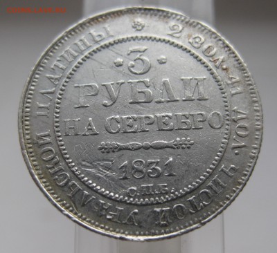 3 рубля 1831 Платина - IMG_9451.JPG