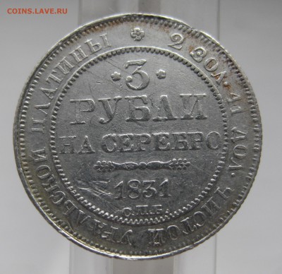 3 рубля 1831 Платина - IMG_9450.JPG