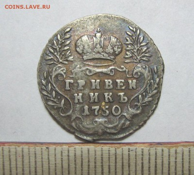 Гривенник 1750 г. тираж 200 000 экз. до 23.06 в 22.00 мск. - IMG_2047.JPG