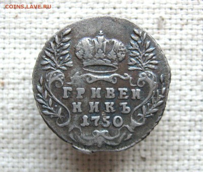 Гривенник 1750 г. тираж 200 000 экз. до 23.06 в 22.00 мск. - 2.JPG