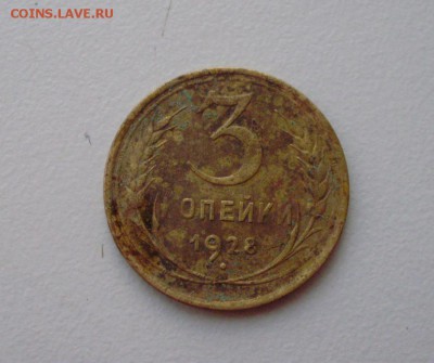 3 копейки 1928 буквы "С" вытянуты - PB090002.JPG