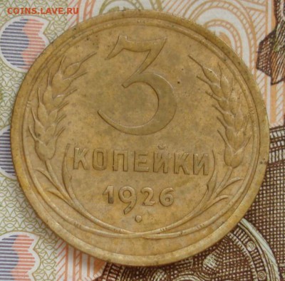 3 копейки 1926. - DSC07568.JPG