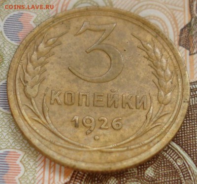 3 копейки 1926. - DSC07572.JPG