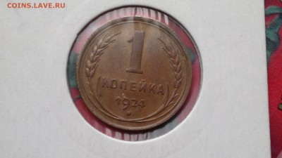1 копейка 1924 и 3 копейки 1924 - 2016-06-19-820