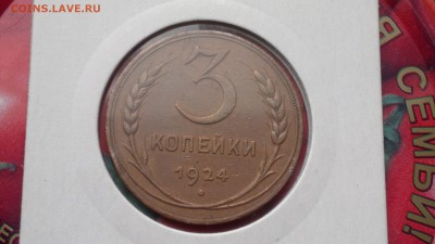 1 копейка 1924 и 3 копейки 1924 - 2016-06-19-824