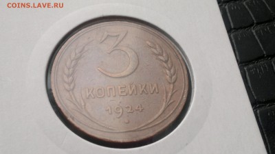 1 копейка 1924 и 3 копейки 1924 - 2016-06-19-835