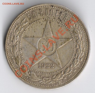 50 копеек 1922г до 24.11.2010г 22-00 по Москве - 50 копеек 1922г 001