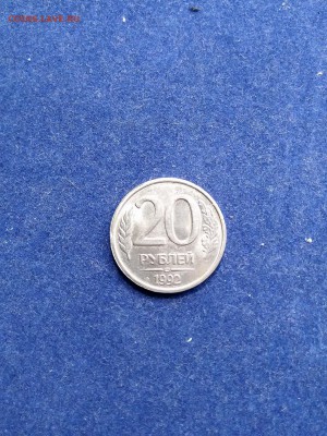Поворот 20 рублей 1992 г.лмд до 23.06.2016 - IMG_20160521_085241