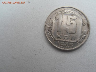 15 копеек 1946 - SDC10420.JPG