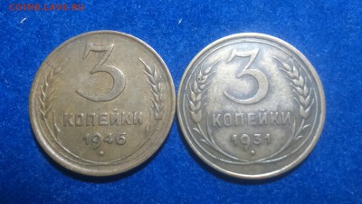 3 копейки 1931,1946 до 23.06.2016 - DSC_1060.JPG
