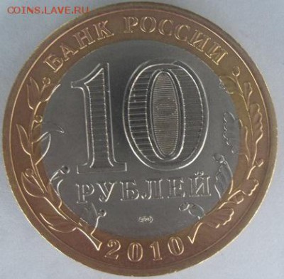 10 рублей Ямало-ненецкий АО 2010г. аук до 21.06.2016 - 20160619_175457