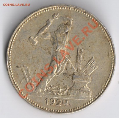 Полтинник 1924г до 24.11.2010г 22-00 по Москве - полтинник 1924г 001