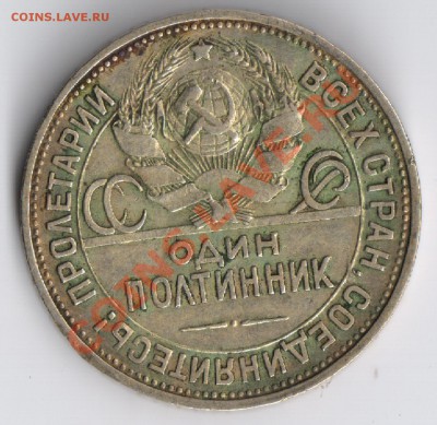 Полтинник 1925г до 24.11.2010г 22-00 по Москве - полтинник 1925г
