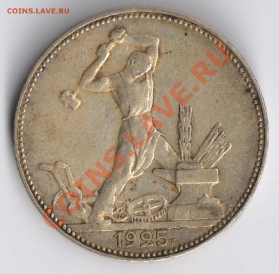 Полтинник 1925г до 24.11.2010г 22-00 по Москве - полтинник 1925г 001