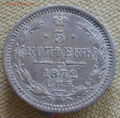 5 копеек 1872,  до 22.00  23.06. - IMG_9382.JPG