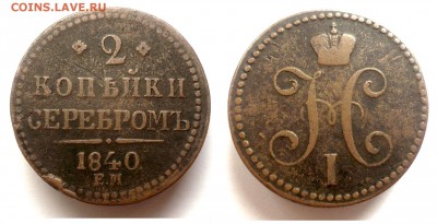 Re: 2 копейки 1840 Е.М. двойка открытая, на отценку - 2kop1840