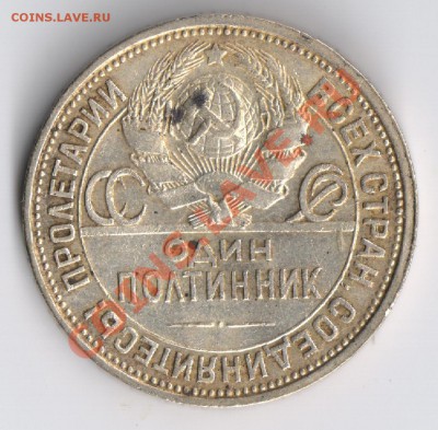 Полтинник 1926г до 24.11.2010г 22-00 по Москве - полтинник 1926г