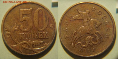 50 коп. 2010 м. какой шт.? - 50к2010м2.JPG