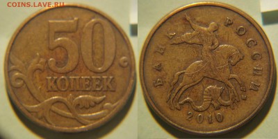 50 коп. 2010 м. какой шт.? - 50к2010м1.JPG