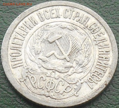 15 копеек 1921 года окончание 21.06.2016 года - RSCN8189
