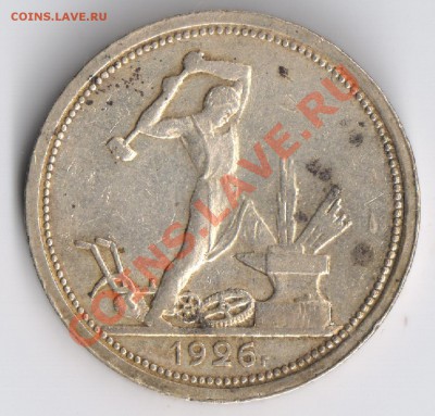 Полтинник 1926г до 24.11.2010г 22-00 по Москве - полтинник 1926г 001