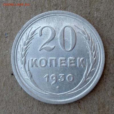 20 копеек 1930г - ПЕРЕПУТКА шт.3 коп. СССР округлые - 25.06 - P1010965
