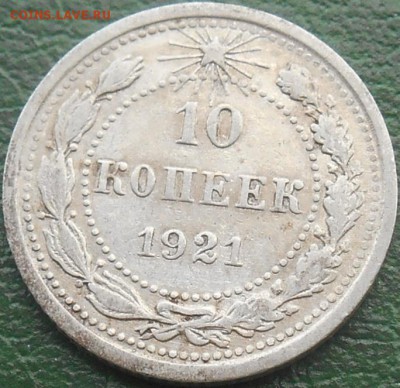 10 копеек 1921 года. - RSCN8167