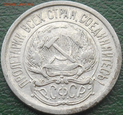 10 копеек 1921 года. - RSCN8179