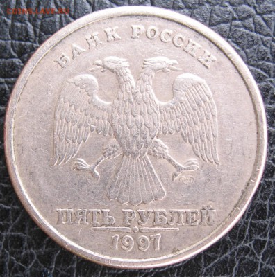5 рублей 1997 г СПМД - IMG_5969.JPG