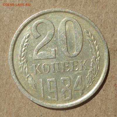 20 копеек 1984г Ф-153 шт.3 коп. ГЕРБ ПРИСПУЩЕН до 25.06 - P1010951