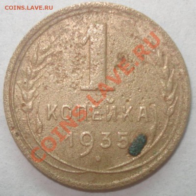 1 копейка 1935 г. новый тип с  Рубля, 21.11.10 в 19-00 МСК - 1 копейка 1935
