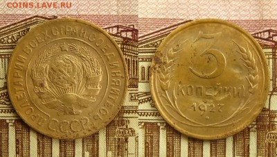 3 копейки 1927 г.,до 21.06.16 в 22:10 МСК - 3 копейки 1927