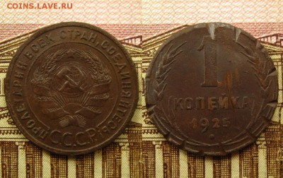 СССР. 1 копейка 1925 г.,до 21.06.16 в 22:10 МСК - 1 копейка 1925 г