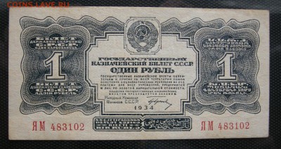 1 рубль 1934 года. Большие литеры. Предпродажная оценка. - DSCN9678.JPG