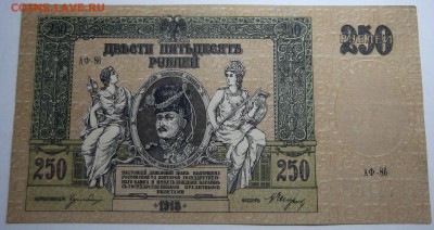 250 Рублей 1918 года Ростовский выпуск до 24.06.2016 - DSCF6722.JPG