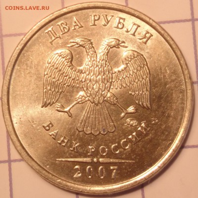 2 руб 2007 ммд шт.? - DSC_1633.JPG