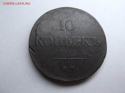 10 Копеек 1836 года ЕМ ФХ до 24.06.2016 в 22:00 по мск - DSCF6729.JPG