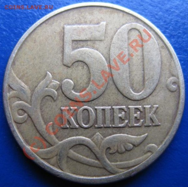 50 коп 2005г М вариант расположения знака МД Л - 562692354_1