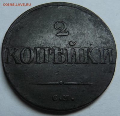 2 Копейки 1832 Года СМ - DSCF6737.JPG